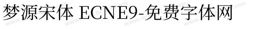 梦源宋体 ECNE9字体转换